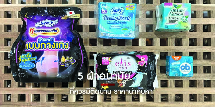 5 ผ้าอนามัยที่ควรมีติดบ้าน ราคาน่าคบหา มามากแค่ไหนก็เอาอยู่
